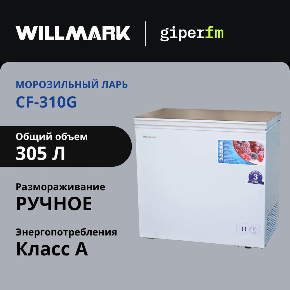 Морозильный ларь Willmark CF-310G, класс энергоэффективности А, общий объём 305 л, 150 Вт, 2 корзины, #1