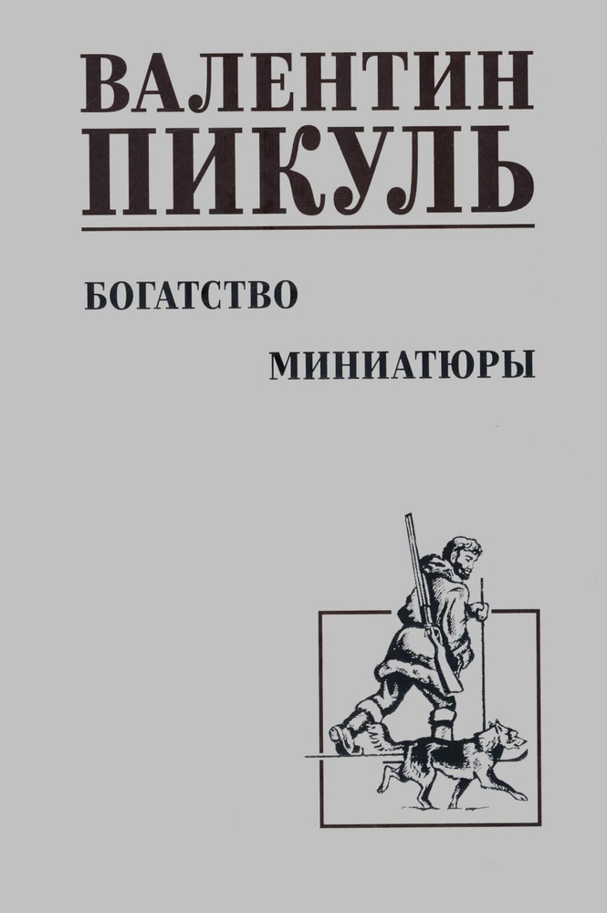 Богатство: роман. Миниатюры | Пикуль Валентин Саввич #1