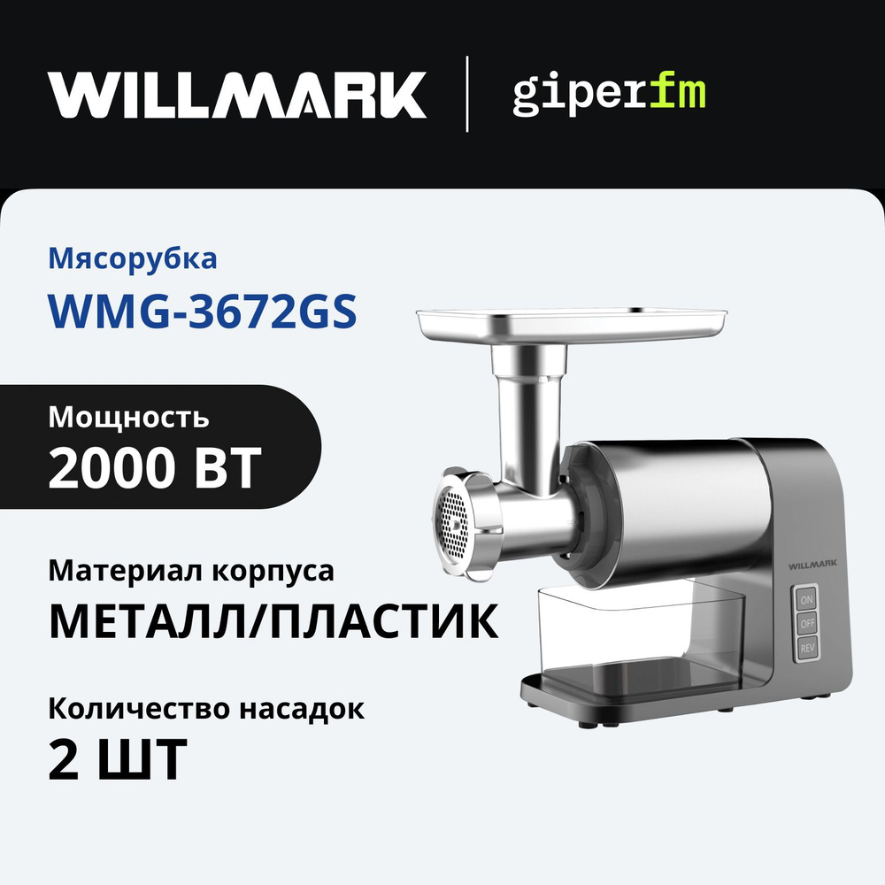 Мясорубка Willmark WMG-3672GS, серый, DC мотор, 2.7 кг/мин, реверс #1