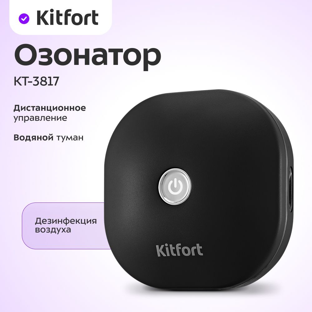 Озонатор Kitfort КТ-3817 #1