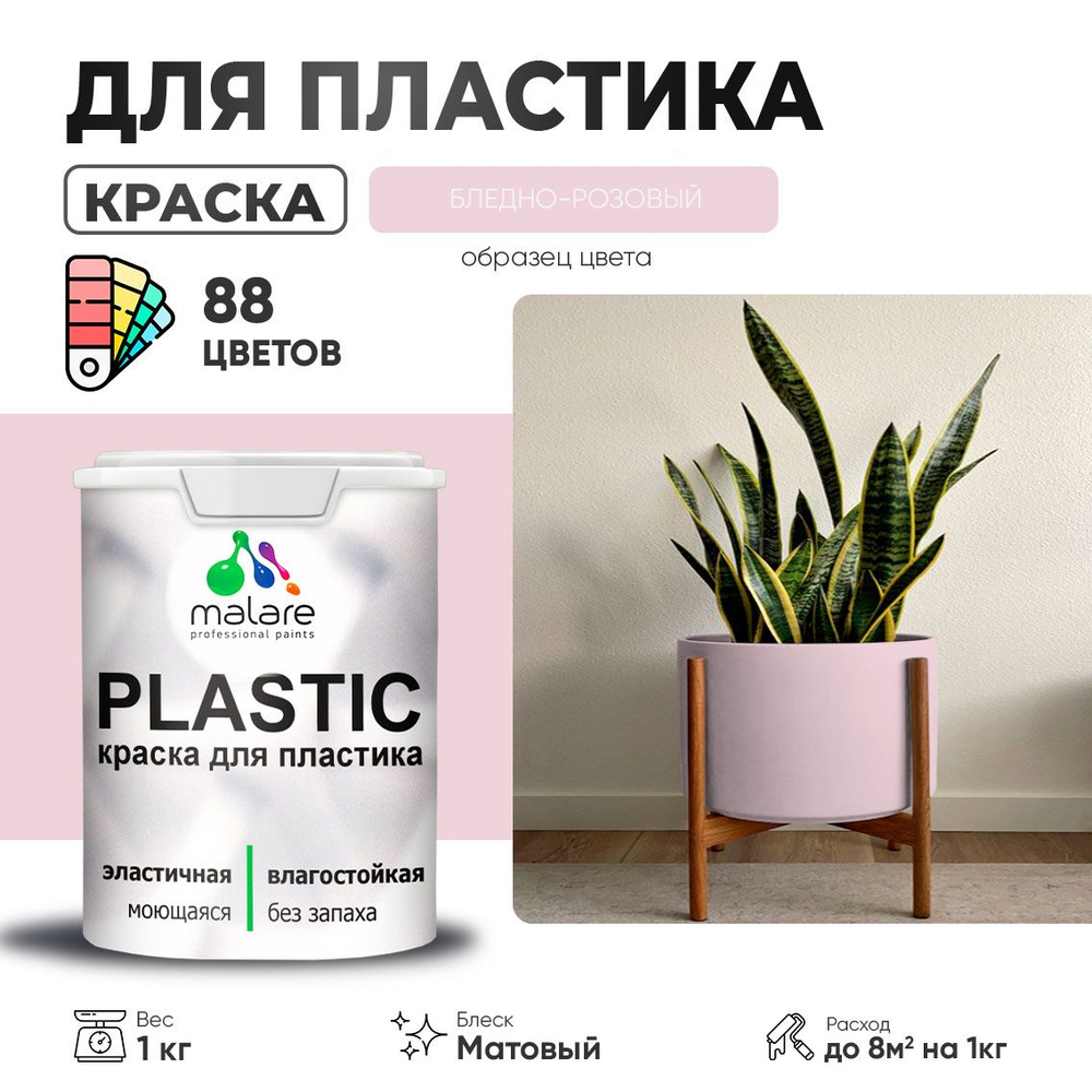 Акриловая краска для пластика Malare Plastic для пенопласта ПВХ сайдинга, для подоконников и откосов, #1