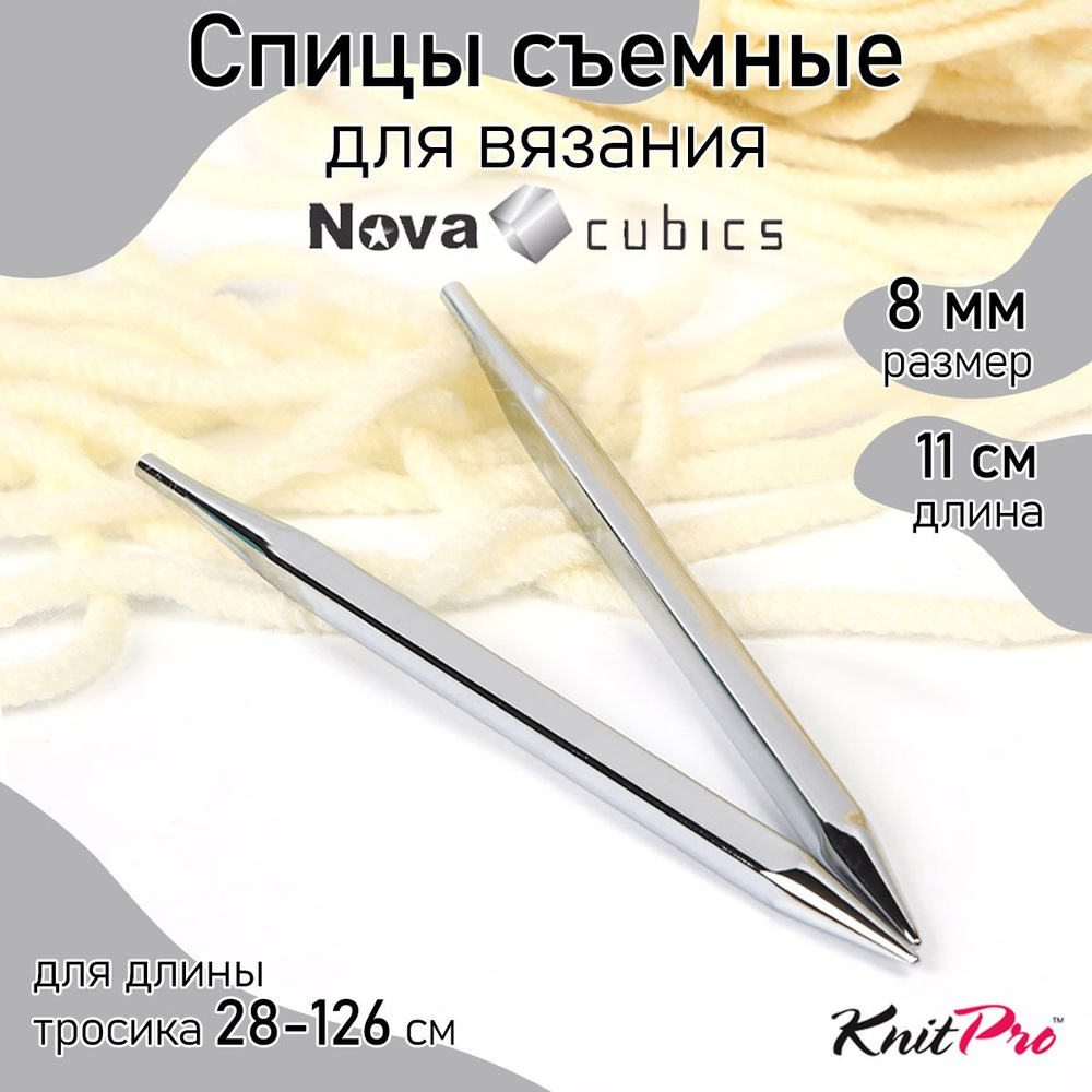 Спицы для вязания съемные 11 см кубические 8 мм Nova cubics KnitPro 2 шт. (12328)  #1