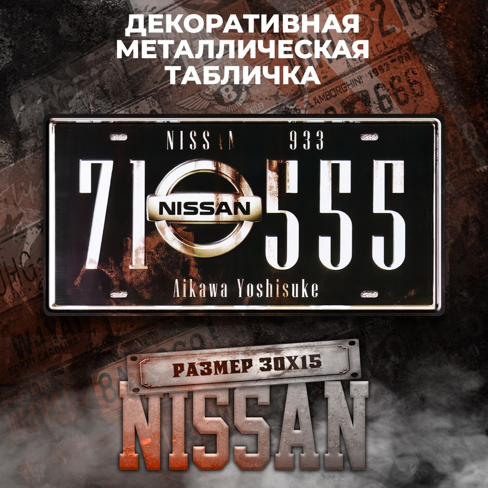 Декоративная металлическая табличка на стену Nissan винтаж 15х30 см  #1