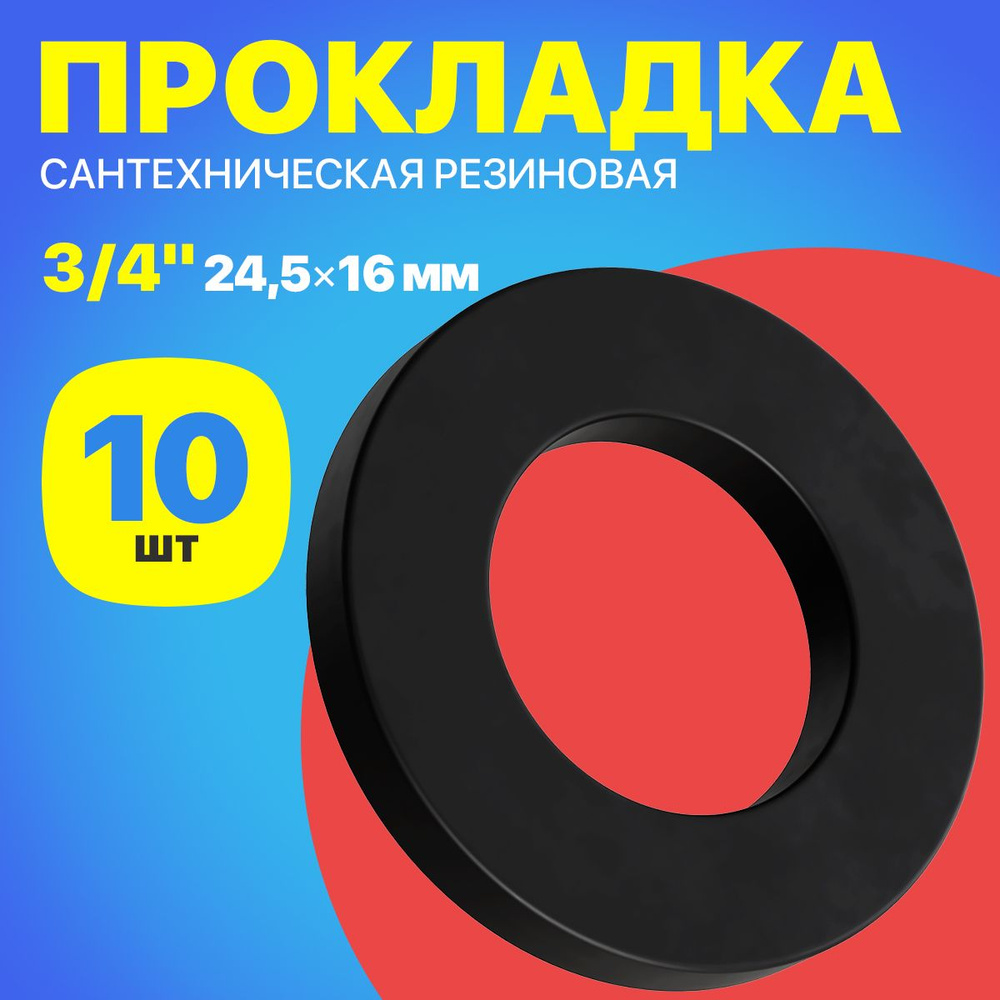 Прокладка сантехническая резиновая для трубы, крана 3/4" (24,5*16 мм), 10 штук (Черный)  #1