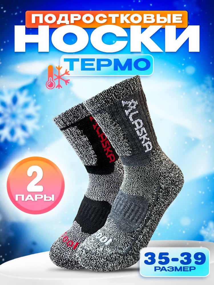 Термоноски KOMAX АЛЯСКА, 2 пары #1