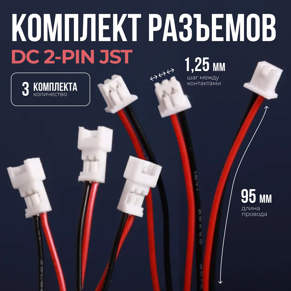 Комплект разъемов DC 2-pin (шаг 1.25мм) c проводами длиной 95 мм (3 комплекта)  #1