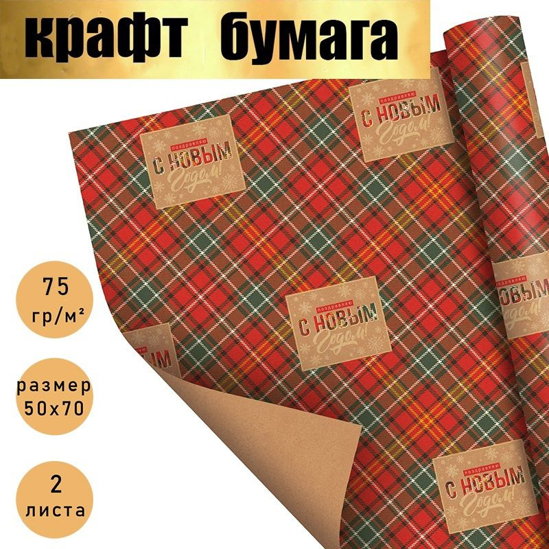 Бумага упаковочная подарочная, крафт "С Новым годом!" новогодняя упаковка для подарков., в наборе 2 листа #1