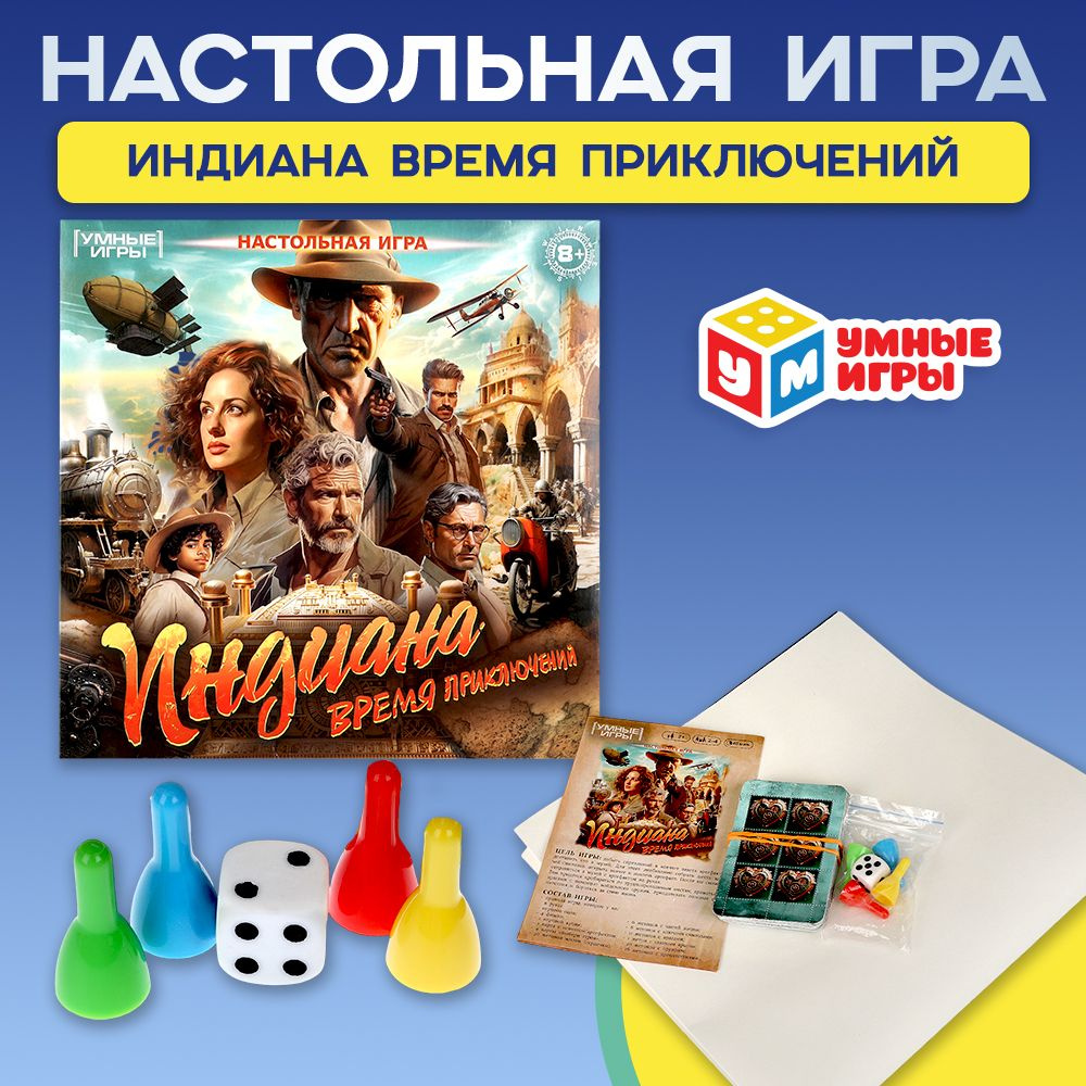 Настольная игра квадрат для детей Индиана Время приключений, Умные игры  #1