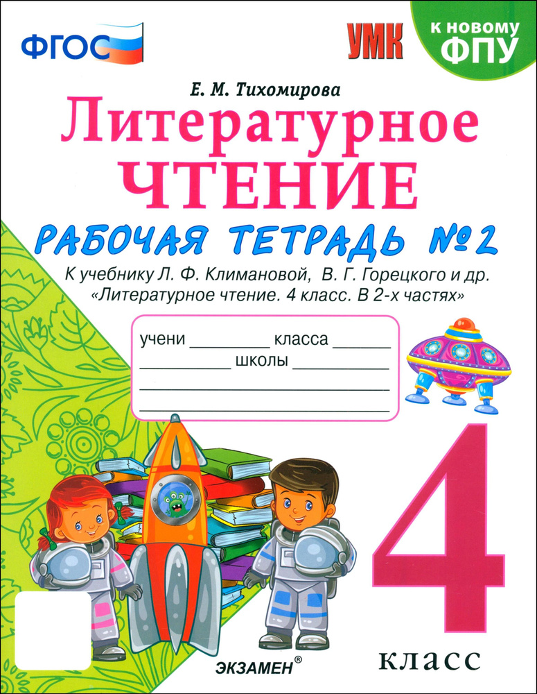 Литературное чтение. 4 класс. Рабочая тетрадь к учебнику Климановой, Горецкого. В 2-х частях. Ч.2 | Тихомирова #1