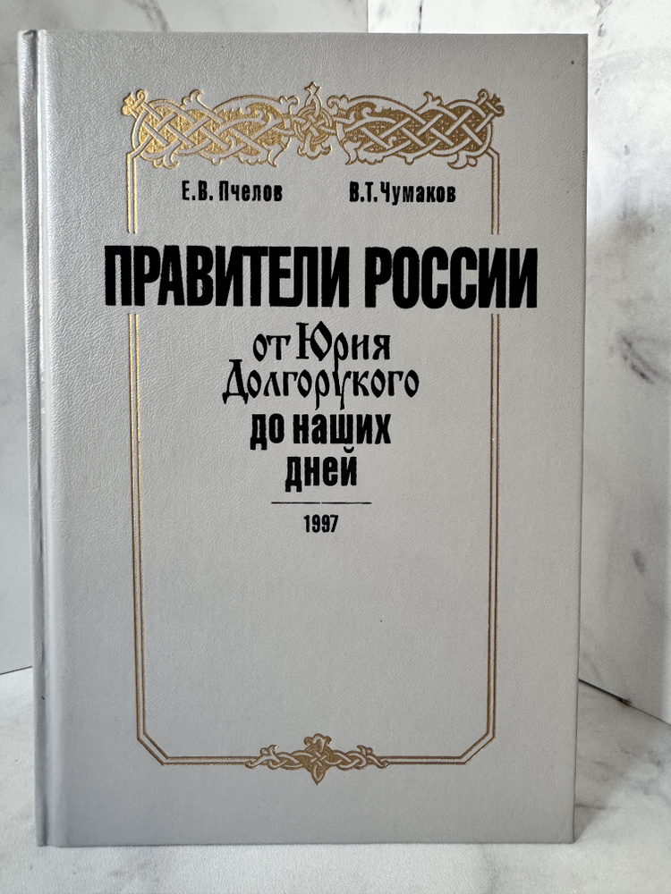 Пчелов Е. В., Чумаков В. Т. Правители России от Юрия Долгорукого до наших дней | Пчелов Евгений Владимирович #1