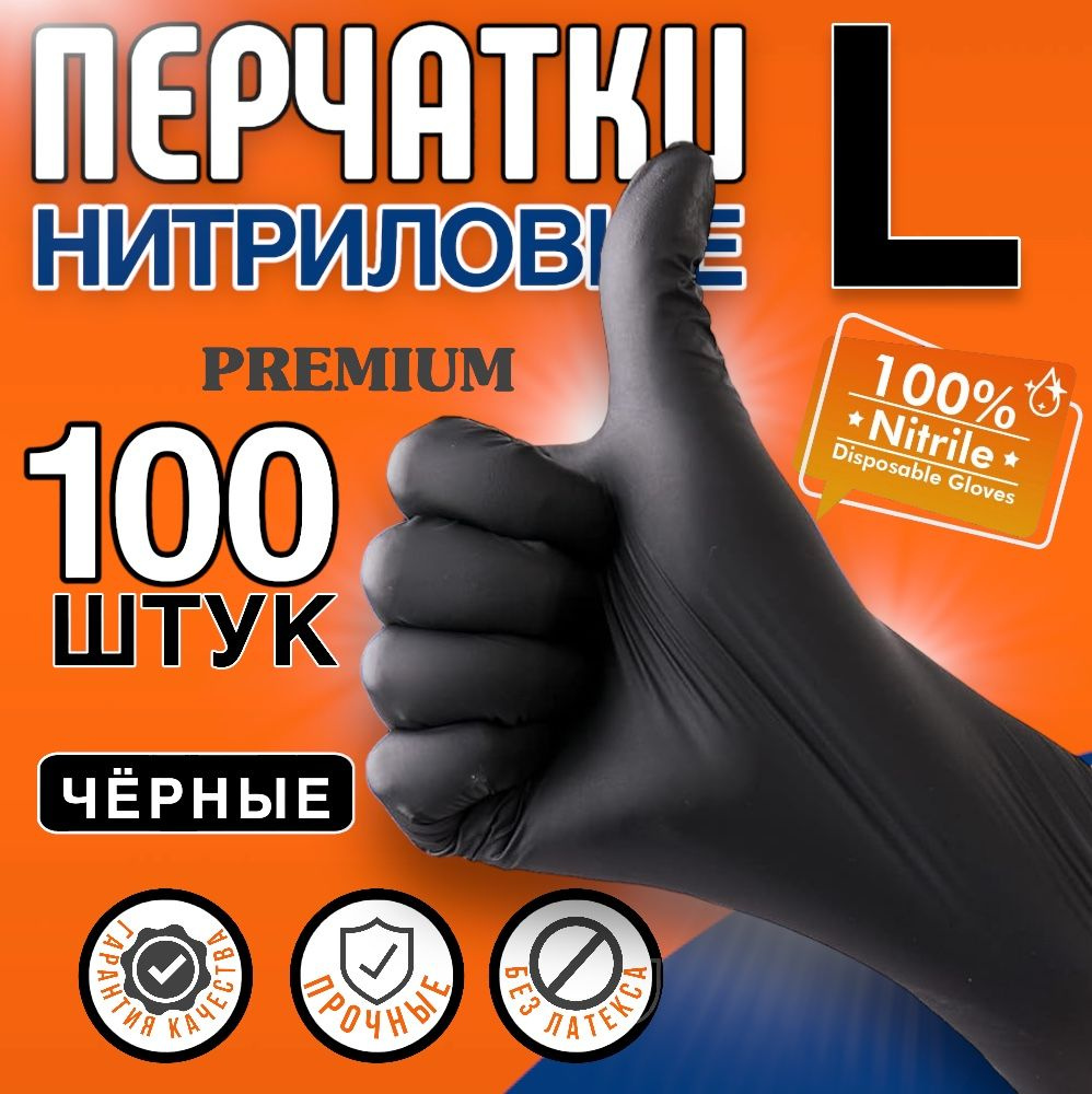 Перчатки хозяйственные нитриловые 100шт чёрные L #1