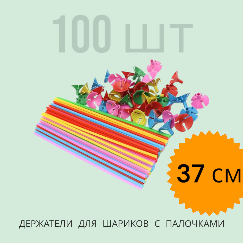 Палочки для воздушных шаров с держателем 100 штук #1