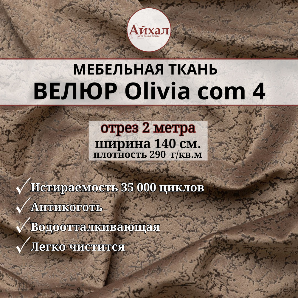 Ткань мебельная обивочная Велюр для перетяжки мебели. Отрез 2 метра. Olivia com 4  #1