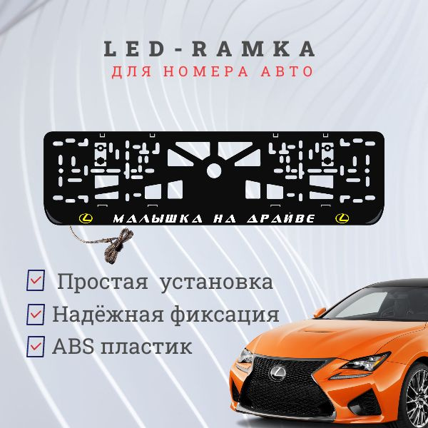 Рамка для номера с подсветкой. Y.L. Малышка на драйве Lexus. #1