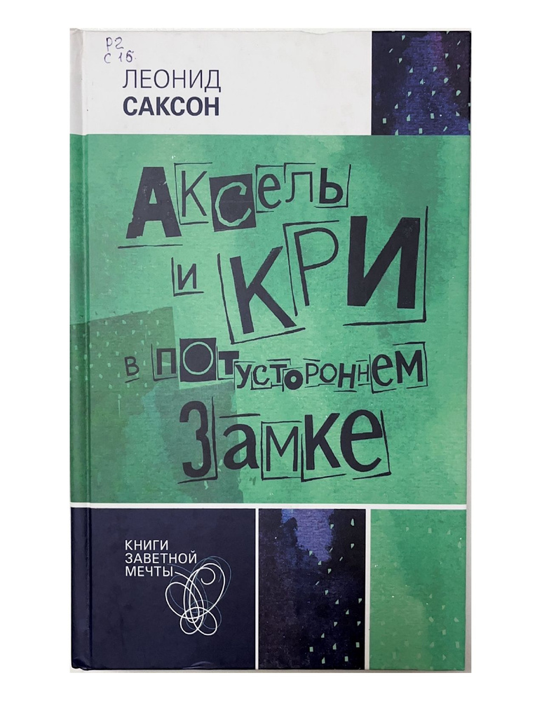 Аксель и Кри в потустороннем замке | Саксон Леонид Абрамович  #1