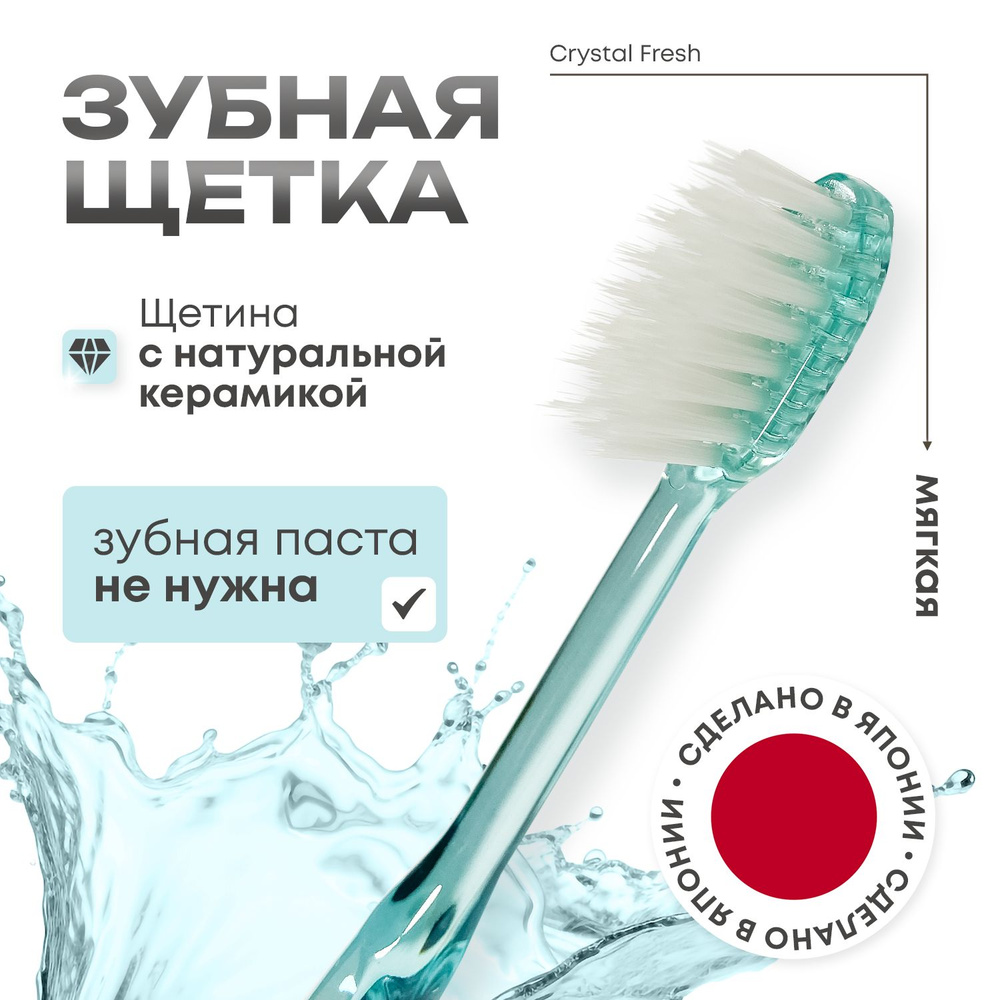 Японская зубная щётка Mizuha Crystal Fresh покрытая натуральной керамикой, без необходимости применения #1