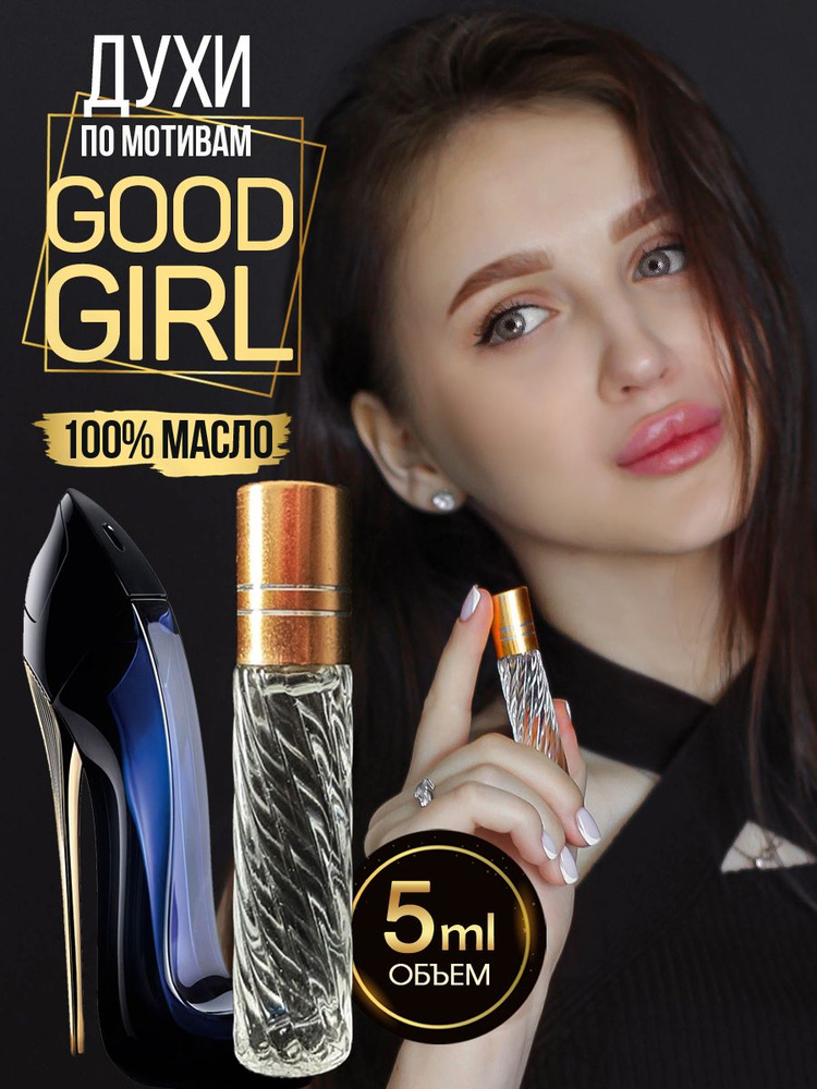 Духи женские масляные Good Girl Туфелька Гуд Герл/5 мл #1