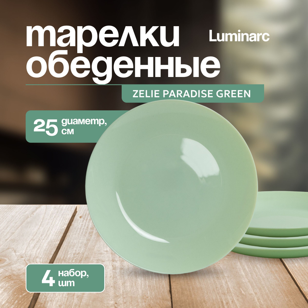 Тарелка Luminarc ZELIE PARADISE GREEN набор, обеденная, 4шт #1