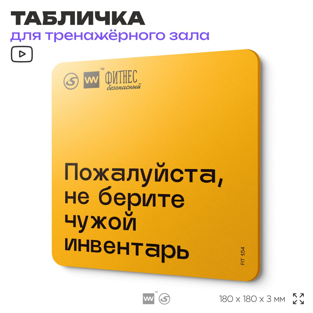 Табличка с правилами для тренажерного зала "Не берите чужой инфентарь", 18х18 см, пластиковая, SilverPlane #1