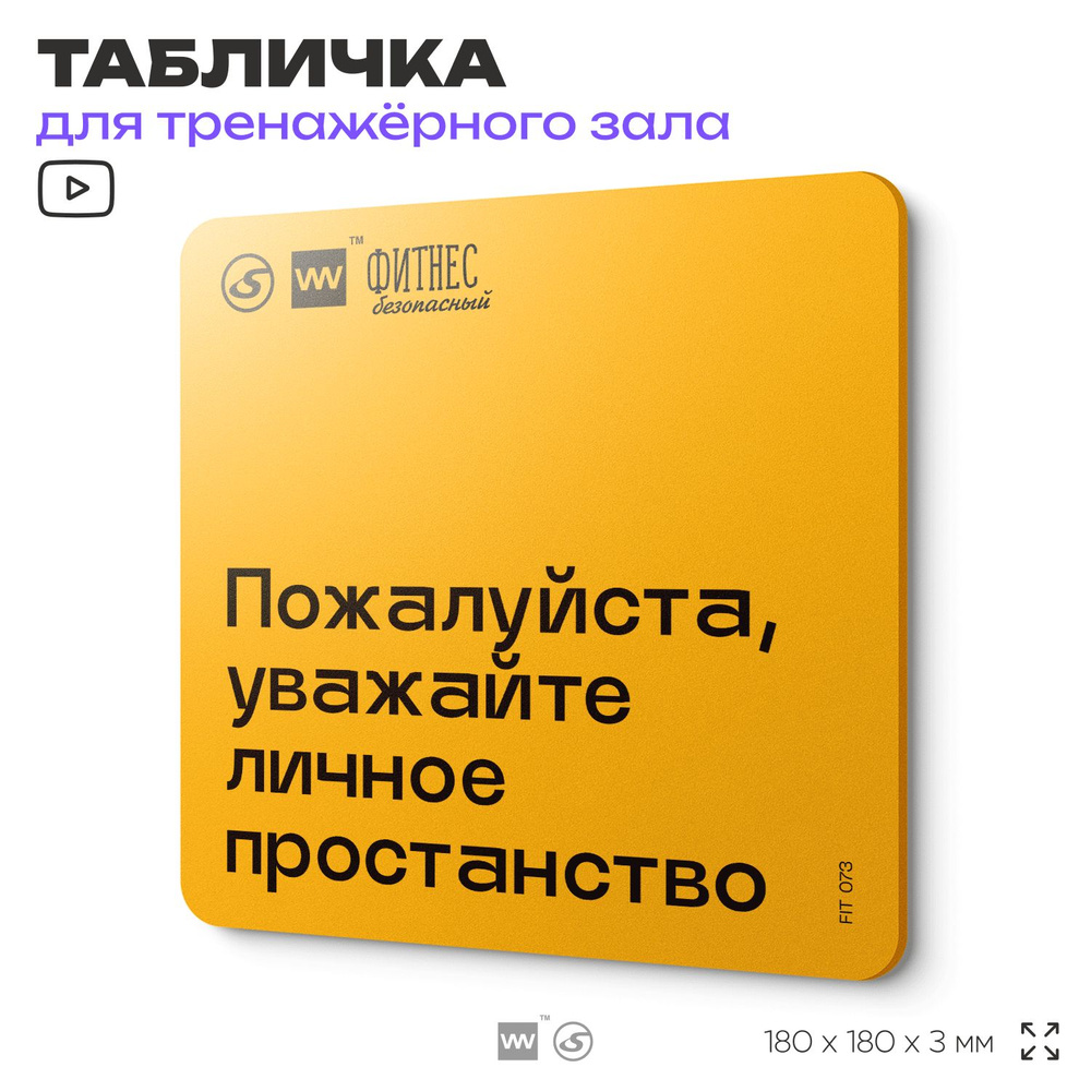 Табличка с правилами для тренажерного зала "Уважайте личное пространство", 18х18 см, пластиковая, SilverPlane #1