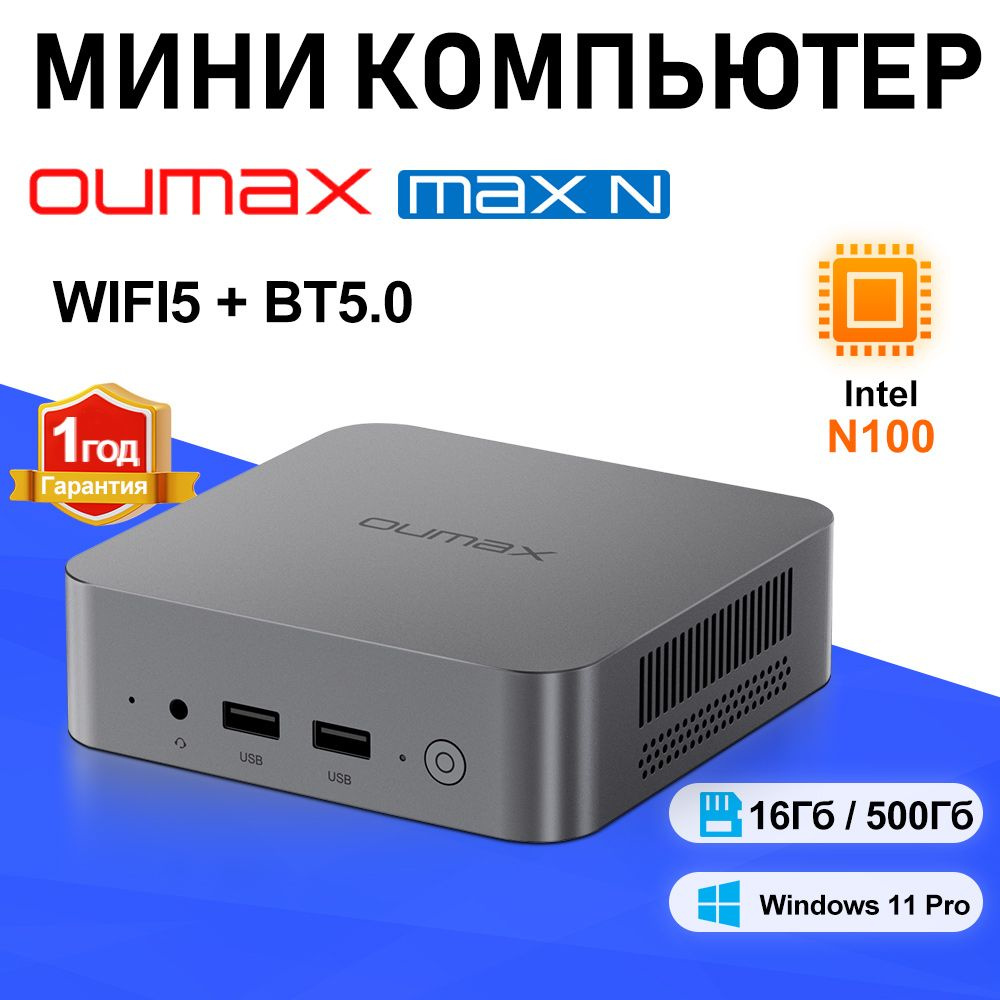 OUMAX Мини-ПК MAX N (Intel Processor N100, RAM 16 ГБ, SSD 500 ГБ, Intel UHD Graphics, Windows)  #1