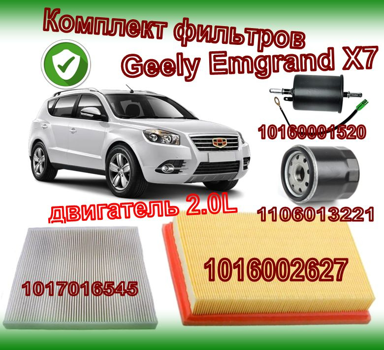 Комплект фильтров Geely Emgrand X7 (Джили Эмгранд Х7) с двигателем 2.0L (Масляный, Топливный, Салонный, #1