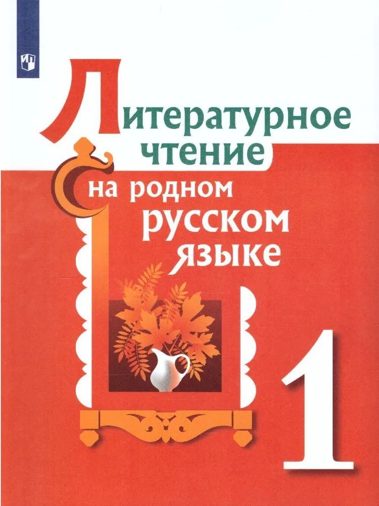 Литературное чтение на родном русском языке 1 класс. Учебное пособие. ФГОС | Кузнецова Марина Ивановна, #1