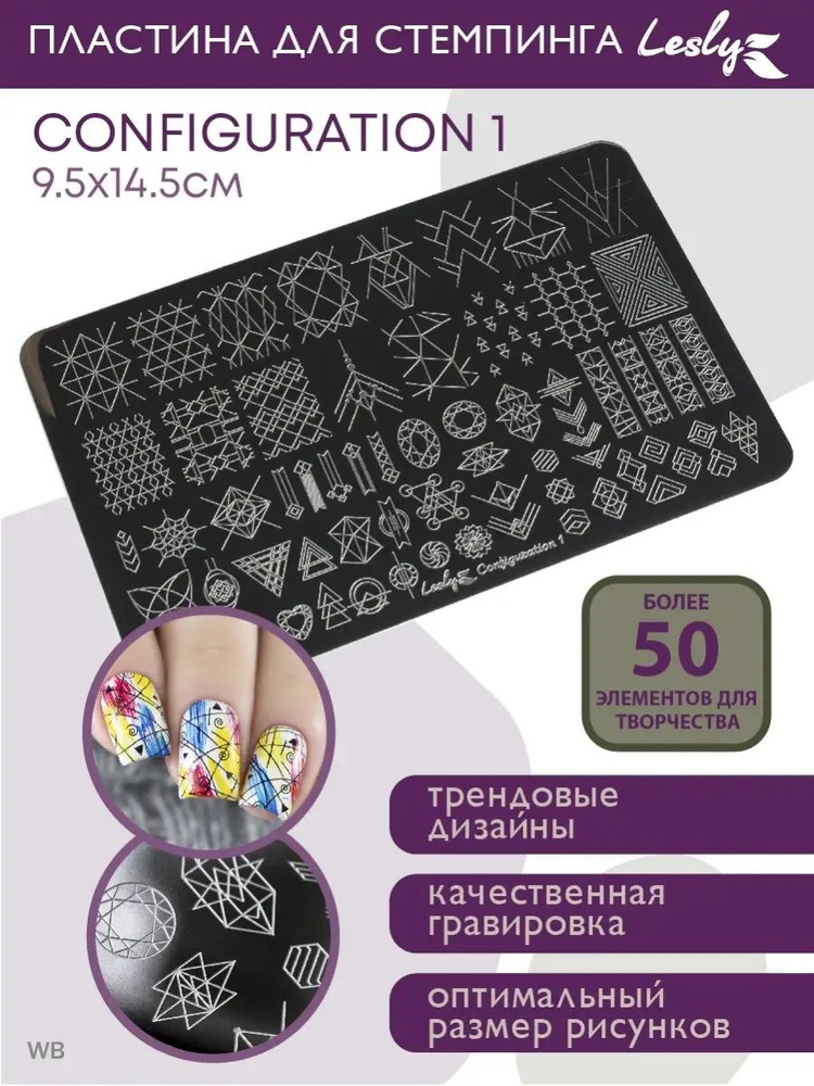 Lesly Пластины для стемпинга / Диск для стемпинга Configuration 1 9,5х14,5 см / геометрия линии фигуры #1