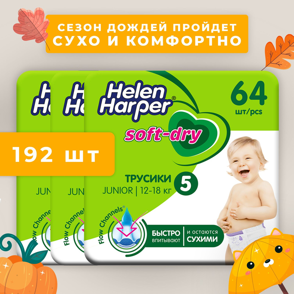 Трусики подгузники Helen Harper Soft&Dry, размер 5 (Junior 12-18 кг), 192 шт  #1