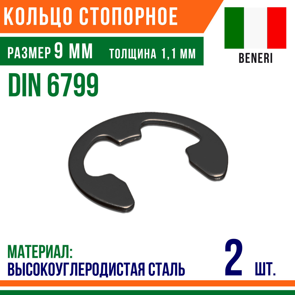 Шайба стопорная, наружное, DIN 6799, размер 9 мм, Высокоуглеродистая сталь (2 шт)  #1