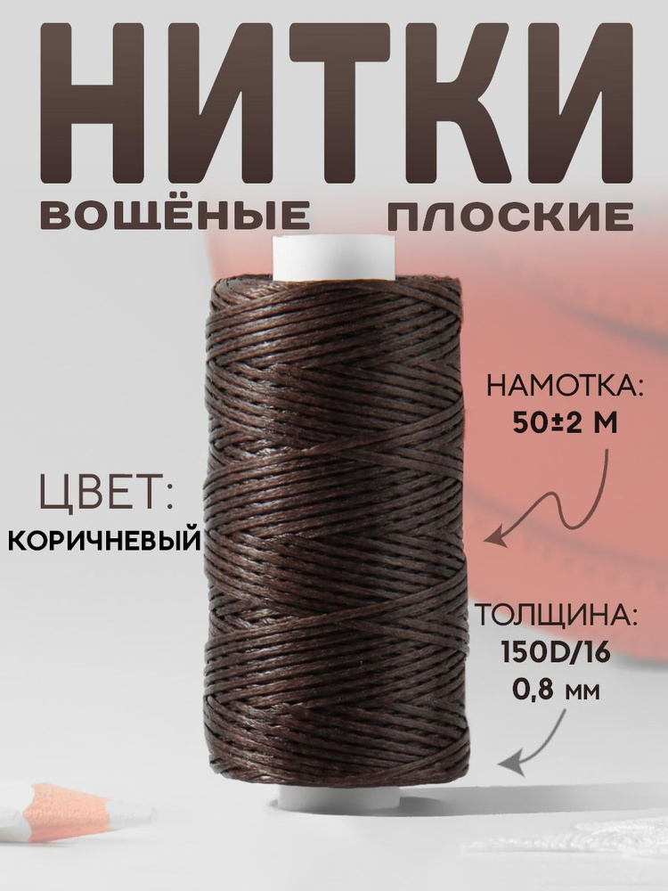 Нитки вощёные, 150D/16, 0,8 мм, 50 , цвет коричневый №8 #1