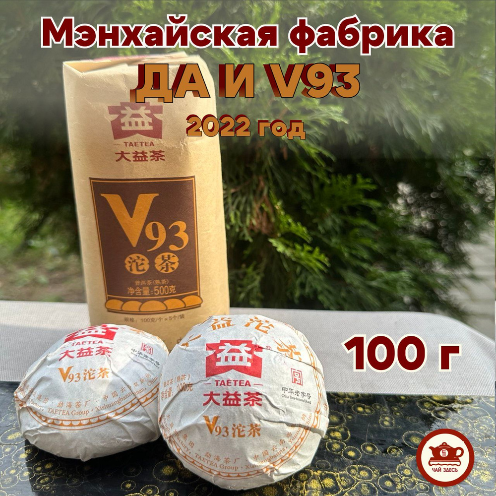 Китайский чай Шу пуэр Мэнхай Да И V93 2022 год 100 г #1