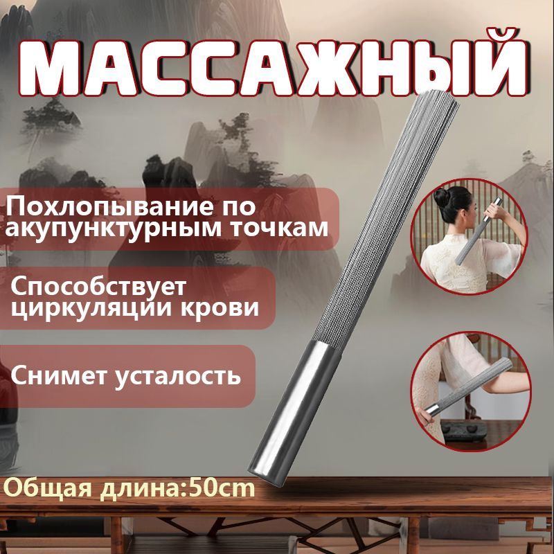 Даосский массажный веник (усиленный)/нержавеющая сталь вес 500g  #1