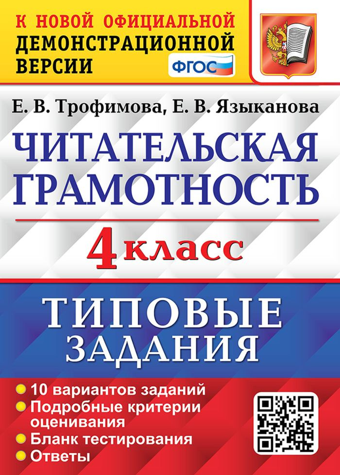 ВПР. Читательская грамотность. 4 класс. Типовые задания. 10  #1