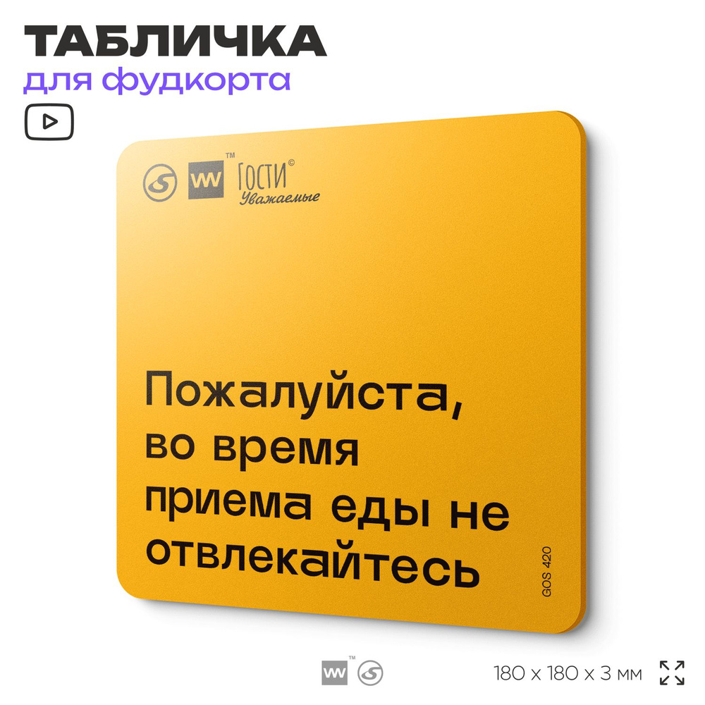 Табличка с правилами "Пожалуйста, во время еды не отвлекайтесь", для фудкорта, 18х18 см, пластиковая, #1