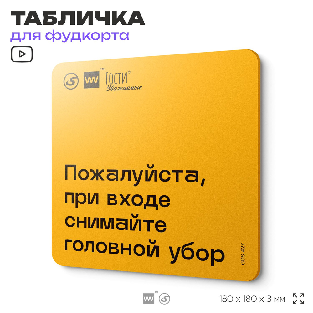 Табличка с правилами "Пожалуйста, при входе снимайте головной убор", для фудкорта, 18х18 см, пластиковая, #1