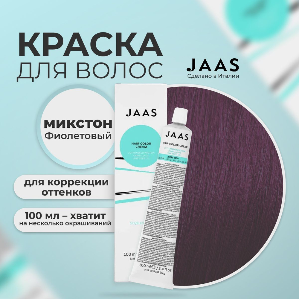 Jaas Краска для волос профессиональная, микстон Фиолетовый, 100 мл.  #1