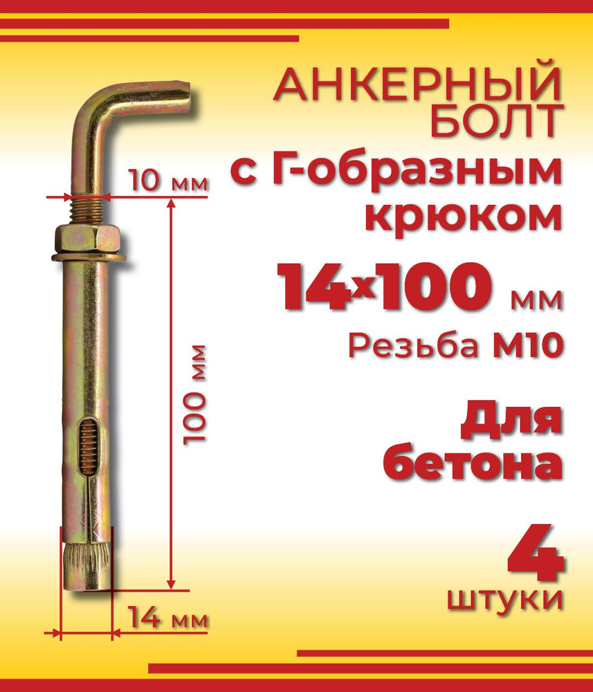 Анкерный болт с Г-образным крюком 14 х 100 мм, 4 шт #1