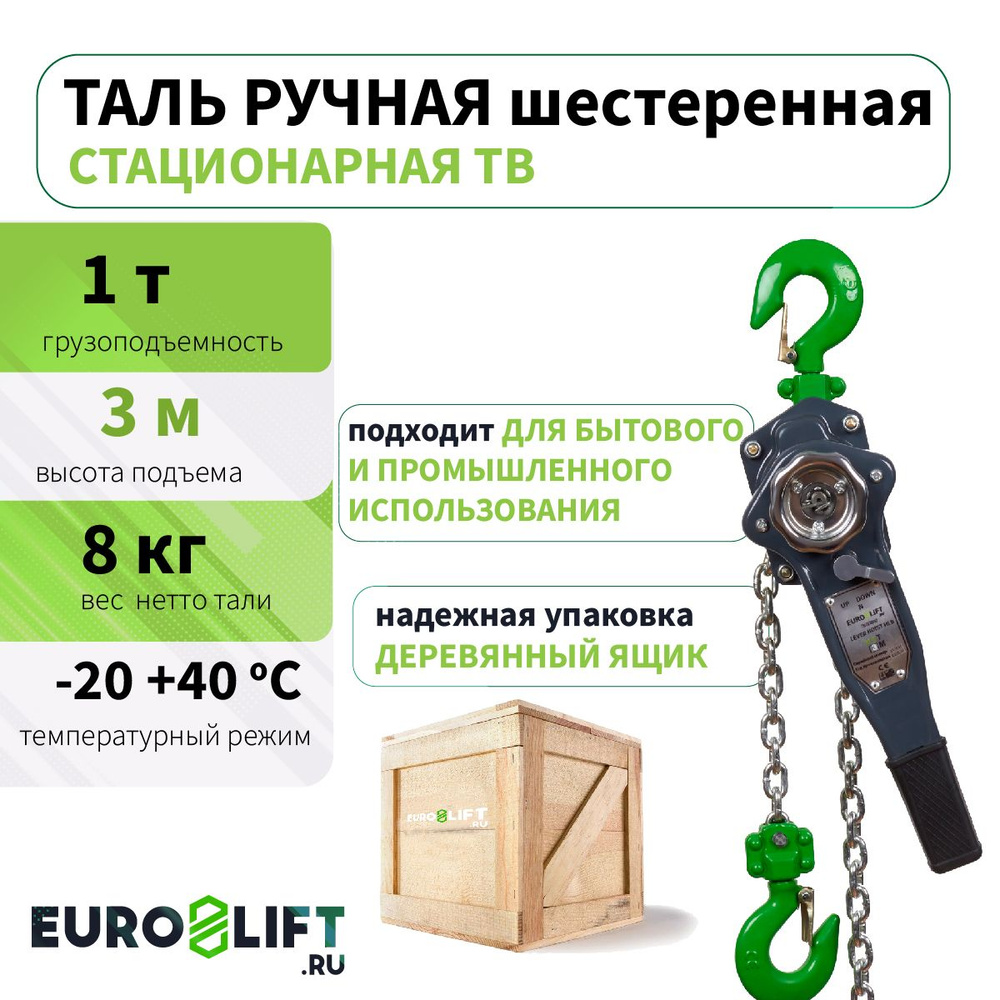 Таль ручная EUROLIFT рычажная 1т, 3м #1