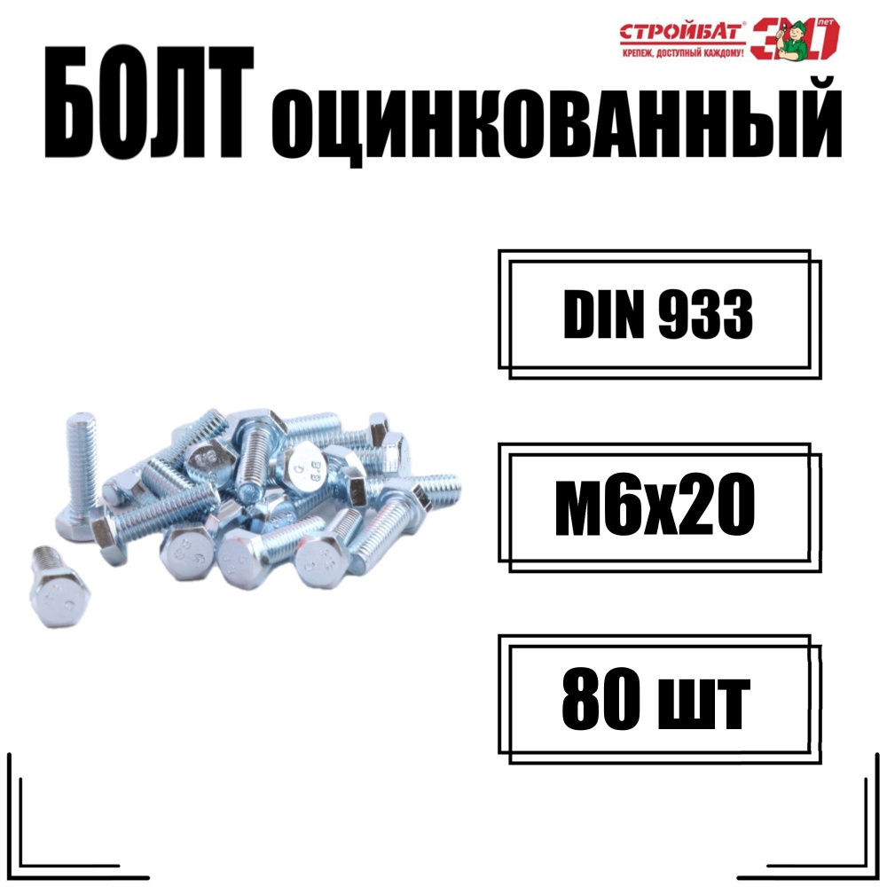 Болт DIN 933 М 6x 20 (белый цинк 80 шт) #1