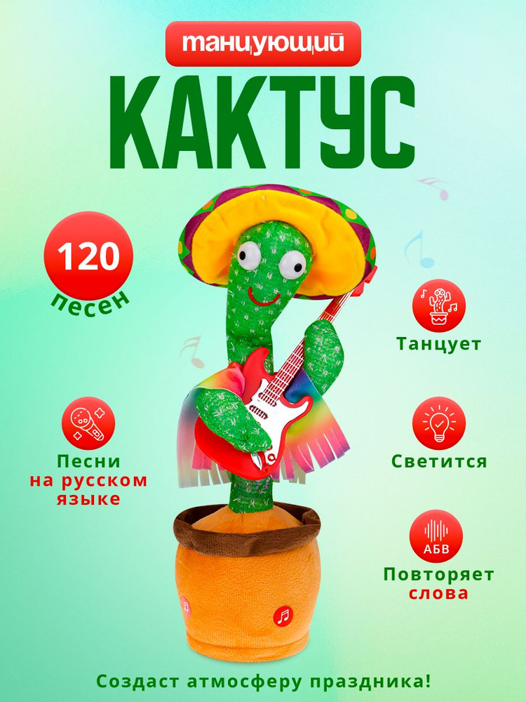 Интерактивная говорящая игрушка "Танцующий кактус Мексиканец" (Арт И-8020) Игрушка для малыша  #1