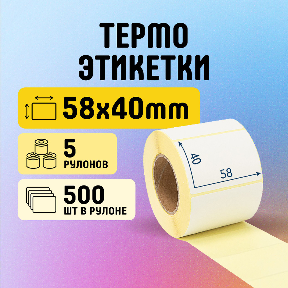 Термоэтикетки 58х40 мм, 500 шт. в рулоне, белые, ЭКО, 5 рулонов  #1