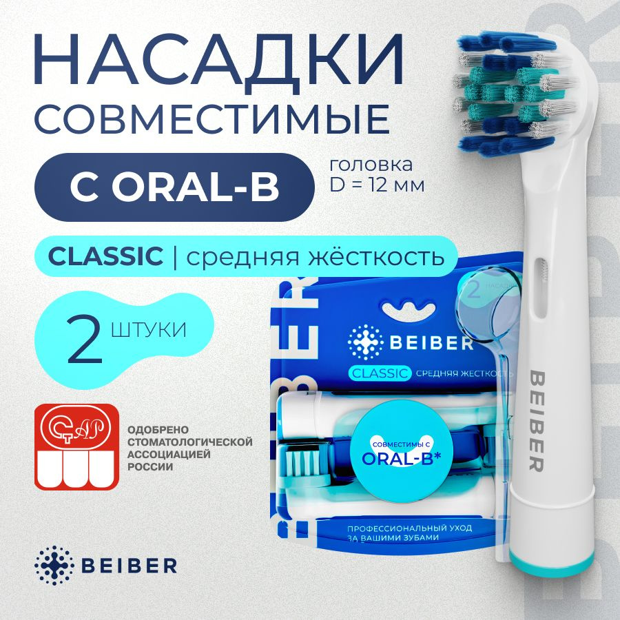 Совместимые с Oral-B насадки CLASSIC с КОЛПАЧКОМ для электрических зубных щеток Braun 2 шт.  #1