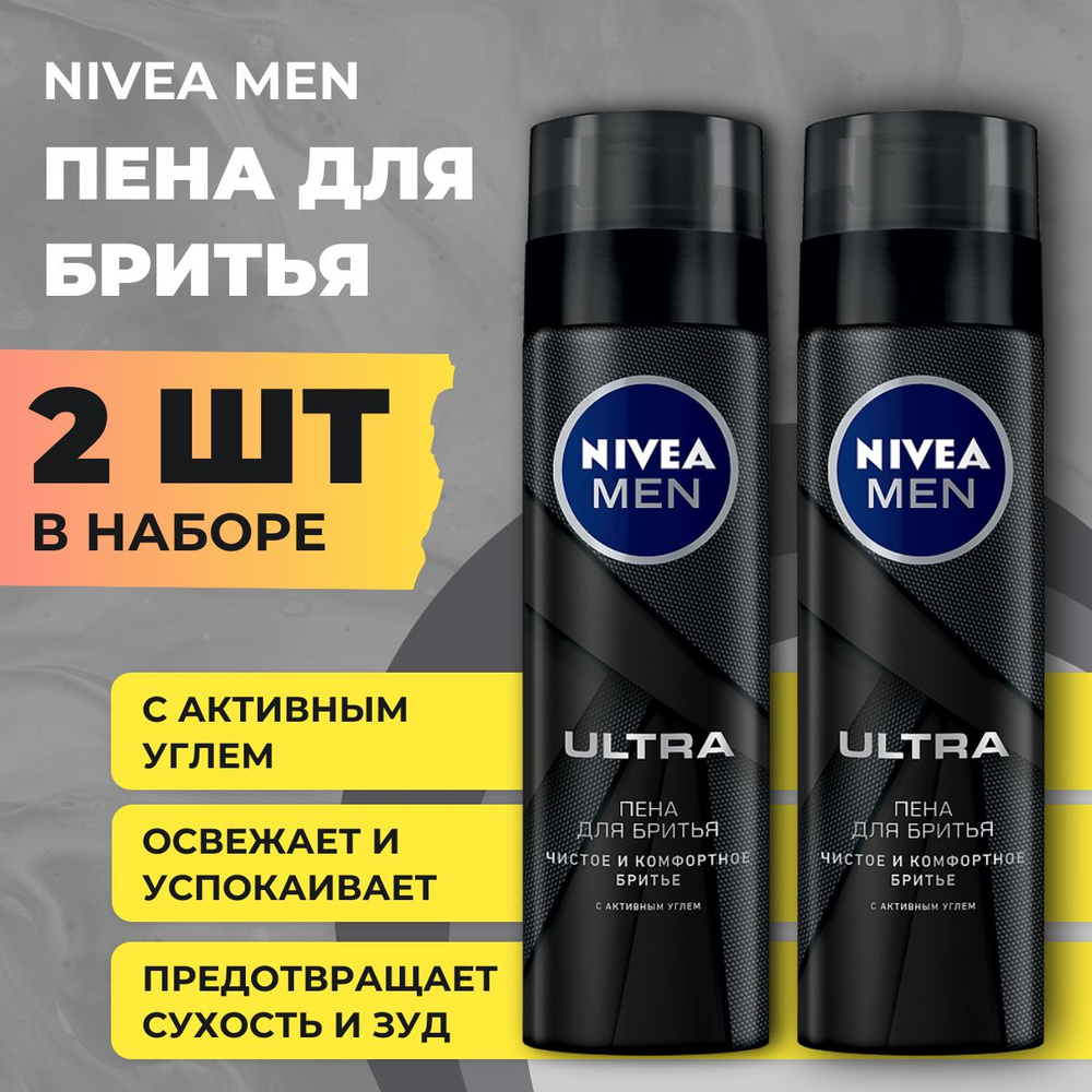 Набор 2 шт. Пена для бритья NIVEA Men "ULTRA" с активным углем, 200мл  #1