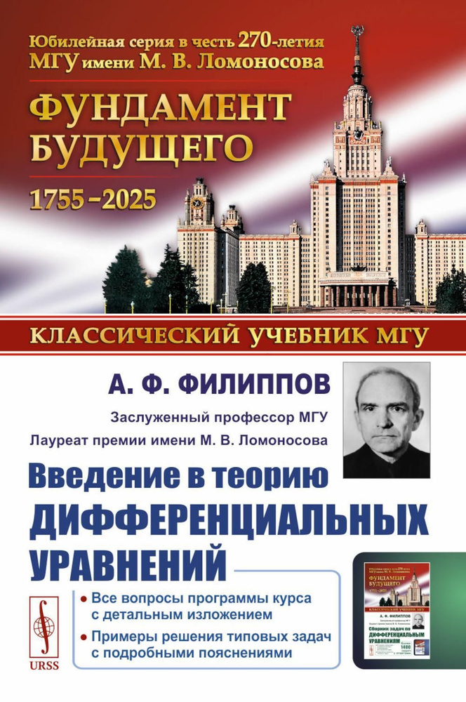 Введение в теорию дифференциальных уравнений: Учебник. 5-е изд | Филиппов Алексей Федорович  #1