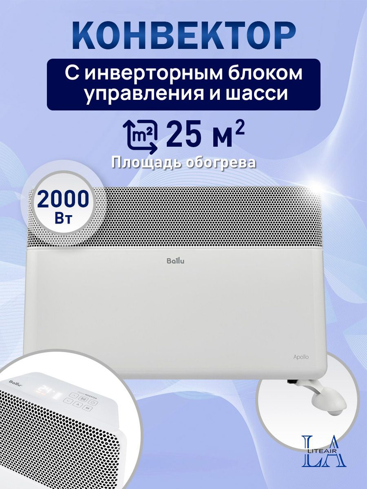 Конвектор инверторный Ballu Apollo Transformer BEC/AT-2000-4I CS #1