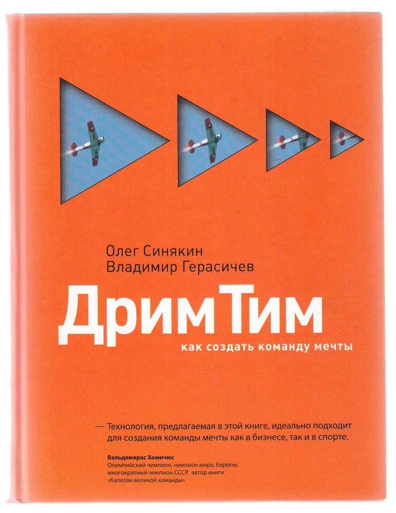 Олег Синякин, Владимир Герасичев. Дрим Тим. Как создать команду мечты | Синякин Олег, Герасичев Владимир #1