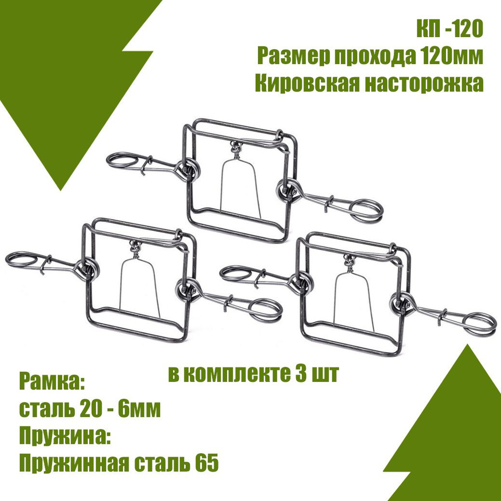 Капкан КП-120 проходной гуманный 3 шт. #1