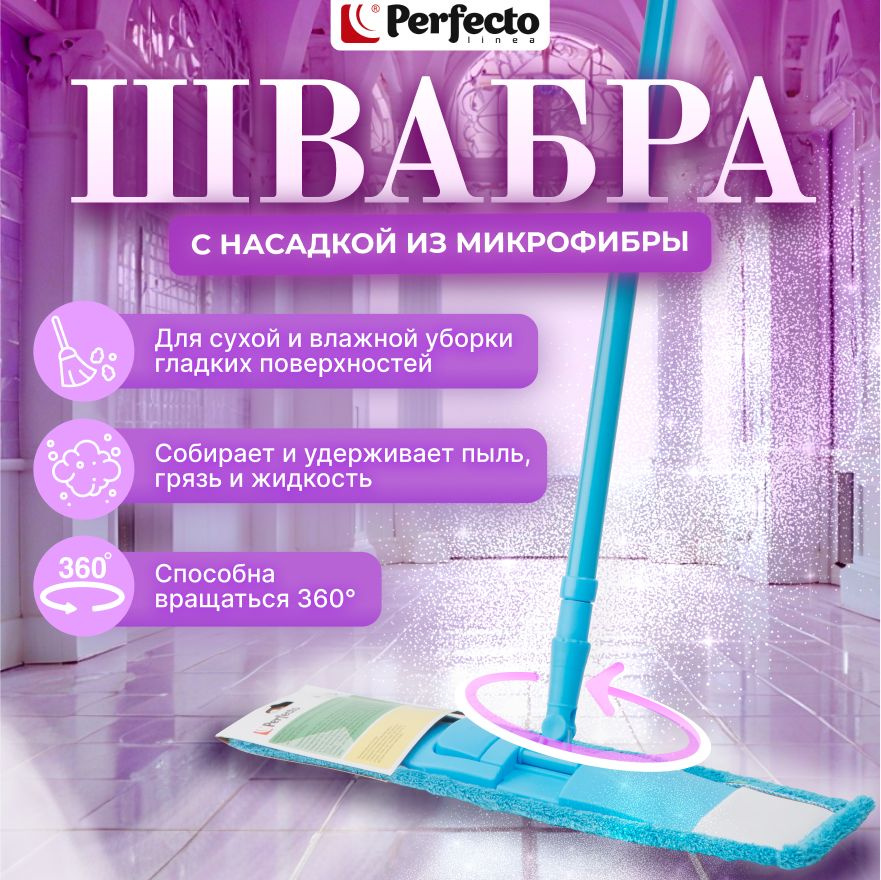 Швабра для пола PERFECTO LINEA Solid с насадкой из микрофибры голубая (43-492022)  #1