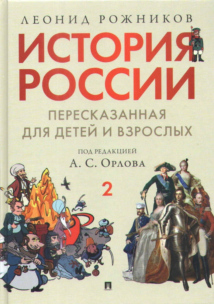 История России, пересказанная для детей и взрослых. Часть 2  #1